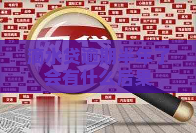 滴水贷逾期半年了会有什么后果