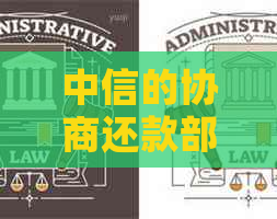中信的协商还款部门叫什么