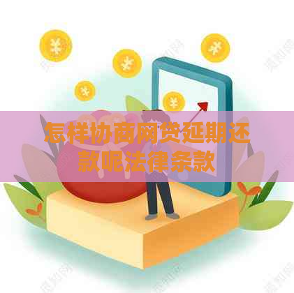 怎样协商网贷延期还款呢法律条款