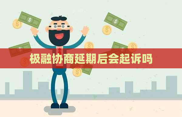 极融协商延期后会起诉吗