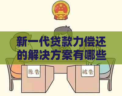 新一代贷款力偿还的解决方案有哪些