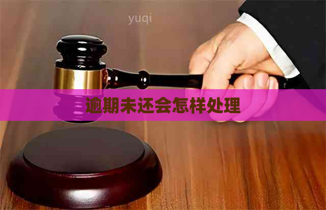 逾期未还会怎样处理