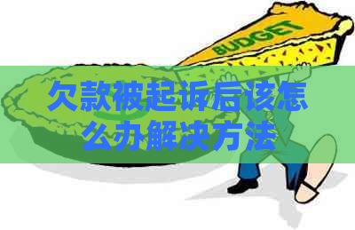 欠款被起诉后该怎么办解决方法