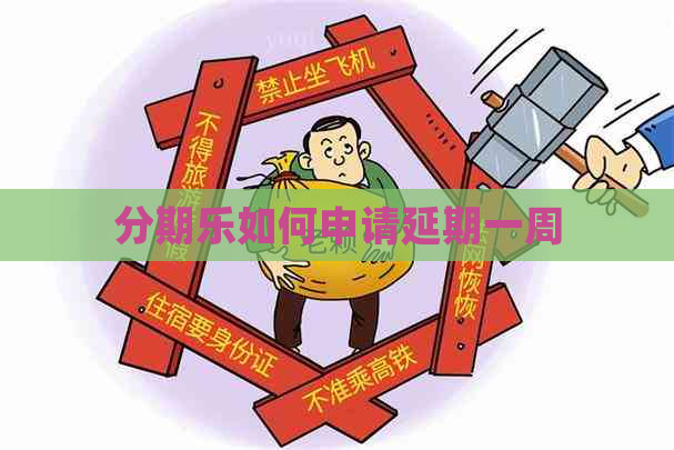 如何申请延期一周