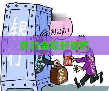 真的会被起诉吗