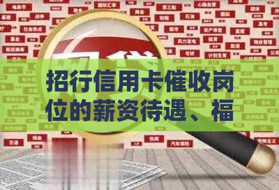 招行信用卡岗位的薪资待遇、福利和职业发展如何？