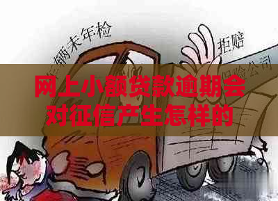 网上小额贷款逾期会对产生怎样的影响