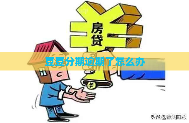 豆豆分期逾期了怎么办