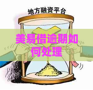 美易借逾期如何处理