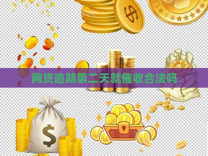网贷逾期第二天就合法吗