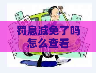 罚息减免了吗怎么查看