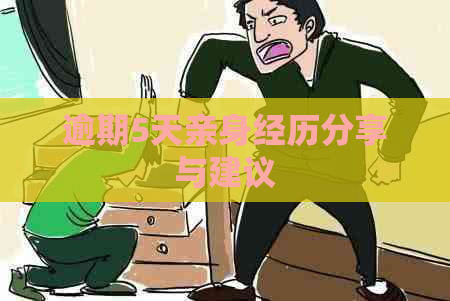 逾期5天亲身经历分享与建议