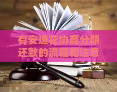 有安逸花协商分期还款的流程和注意事项