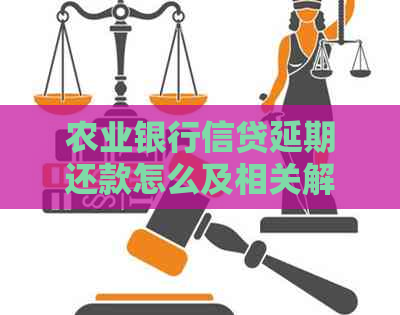 农业银行信贷延期还款怎么及相关解决方法