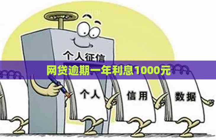网贷逾期一年利息1000元
