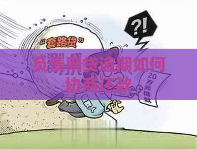 负债网贷逾期如何协商还款