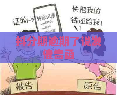 抖分期逾期了说发催告函