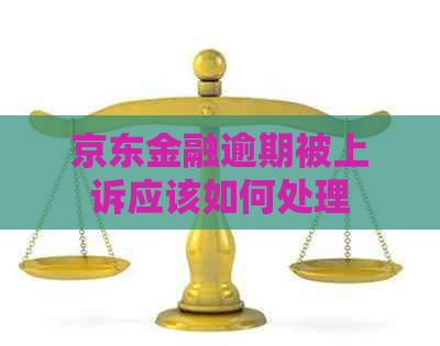 京东金融逾期被上诉应该如何处理