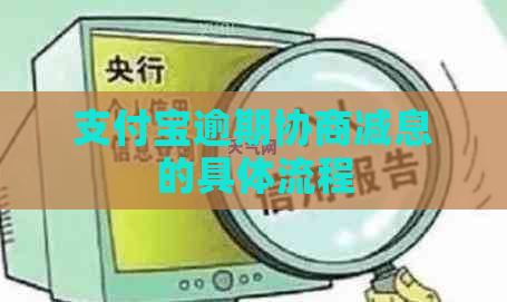 支付宝逾期协商减息的具体流程