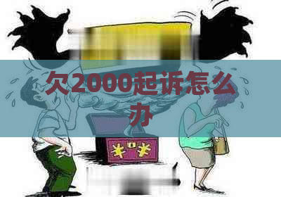 欠2000起诉怎么办