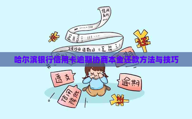 哈尔滨银行信用卡逾期协商本金还款方法与技巧
