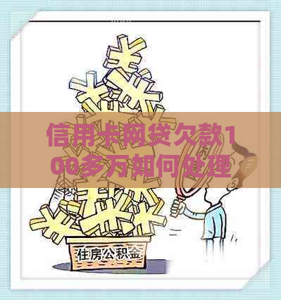信用卡网贷欠款100多万如何处理