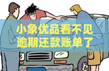 小象优品看不见逾期还款账单了