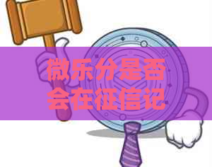 微乐分是否会在记录中出现