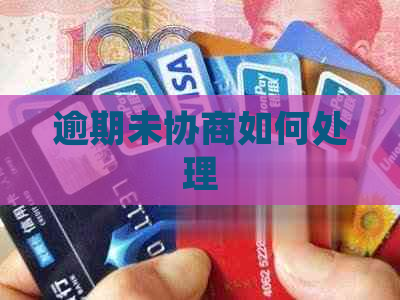 逾期未协商如何处理