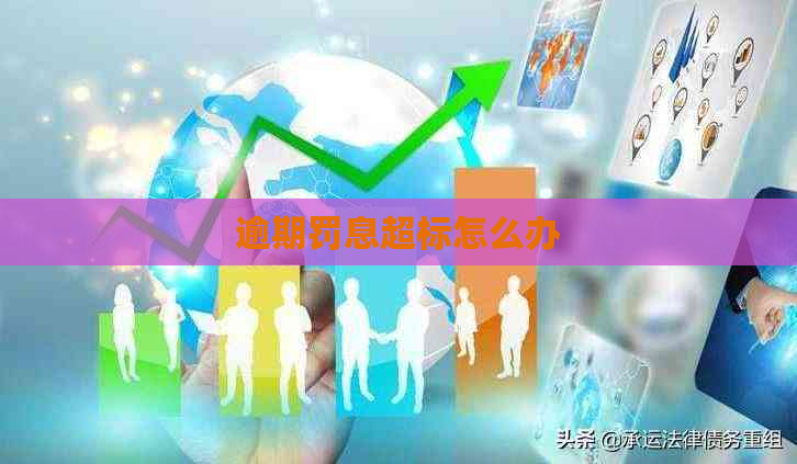 逾期罚息超标怎么办