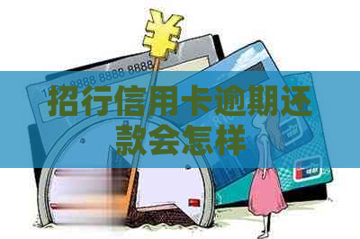 招行信用卡逾期还款会怎样