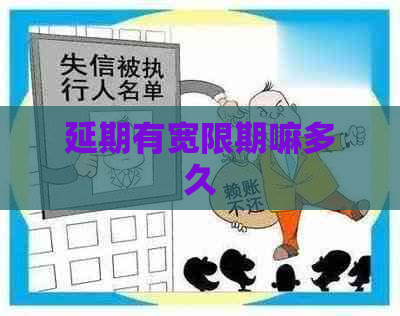 延期有宽限期嘛多久
