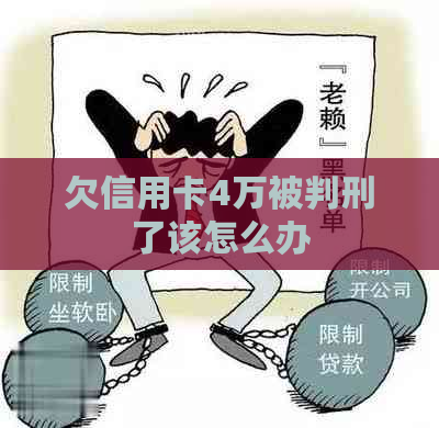 欠信用卡4万被判刑了该怎么办
