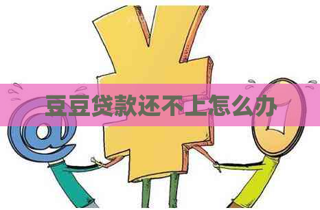 豆豆贷款还不上怎么办