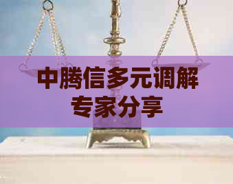 中腾信多元调解专家分享