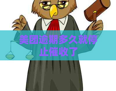 美团逾期多久就停止了