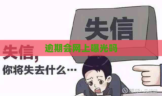 逾期会网上曝光吗