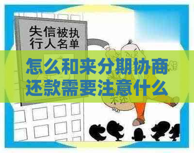 怎么和来分期协商还款需要注意什么