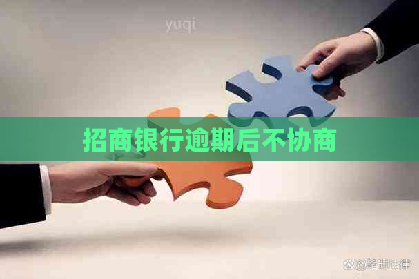 招商银行逾期后不协商
