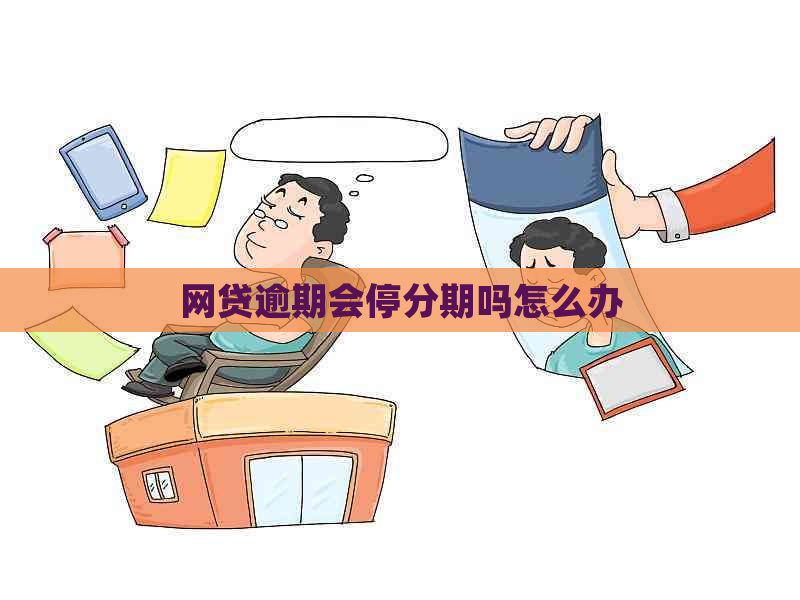 网贷逾期会停分期吗怎么办