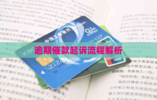 逾期催款起诉流程解析