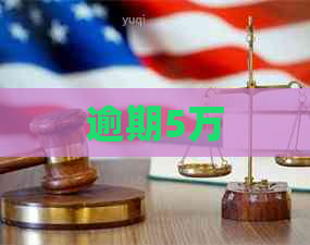 逾期5万