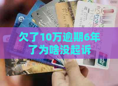 欠了10万逾期6年了为啥没起诉