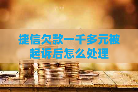 捷信欠款一千多元被起诉后怎么处理