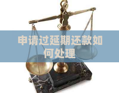 申请过延期还款如何处理