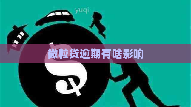 微粒贷逾期有啥影响