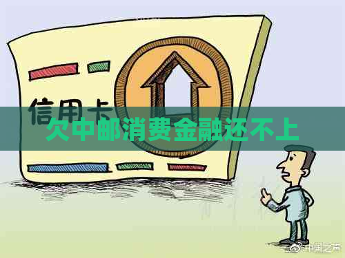 欠中邮消费金融还不上
