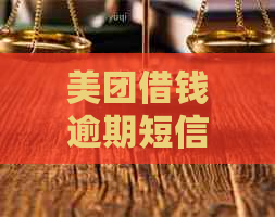 美团借钱逾期短信发律师函的处理方法