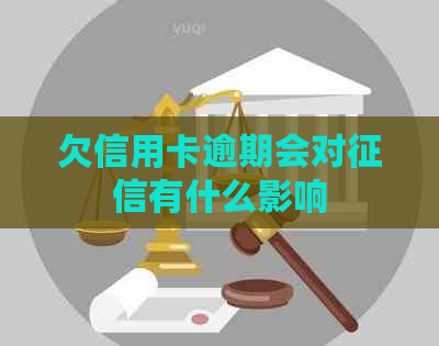 欠信用卡逾期会对有什么影响