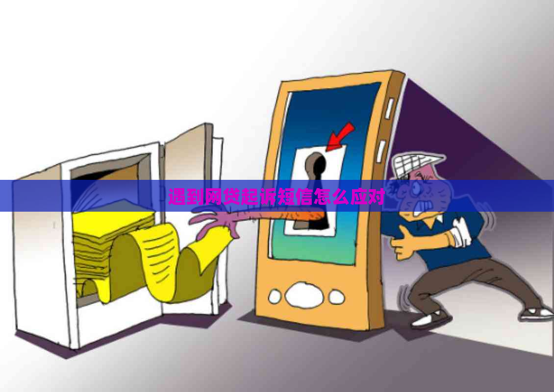 遇到网贷起诉短信怎么应对
